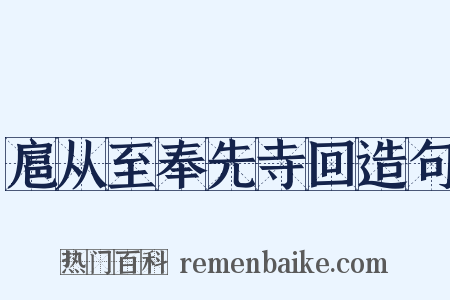 扈从至奉先寺回造句是什么意思的图片
